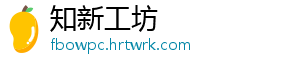 知新工坊
